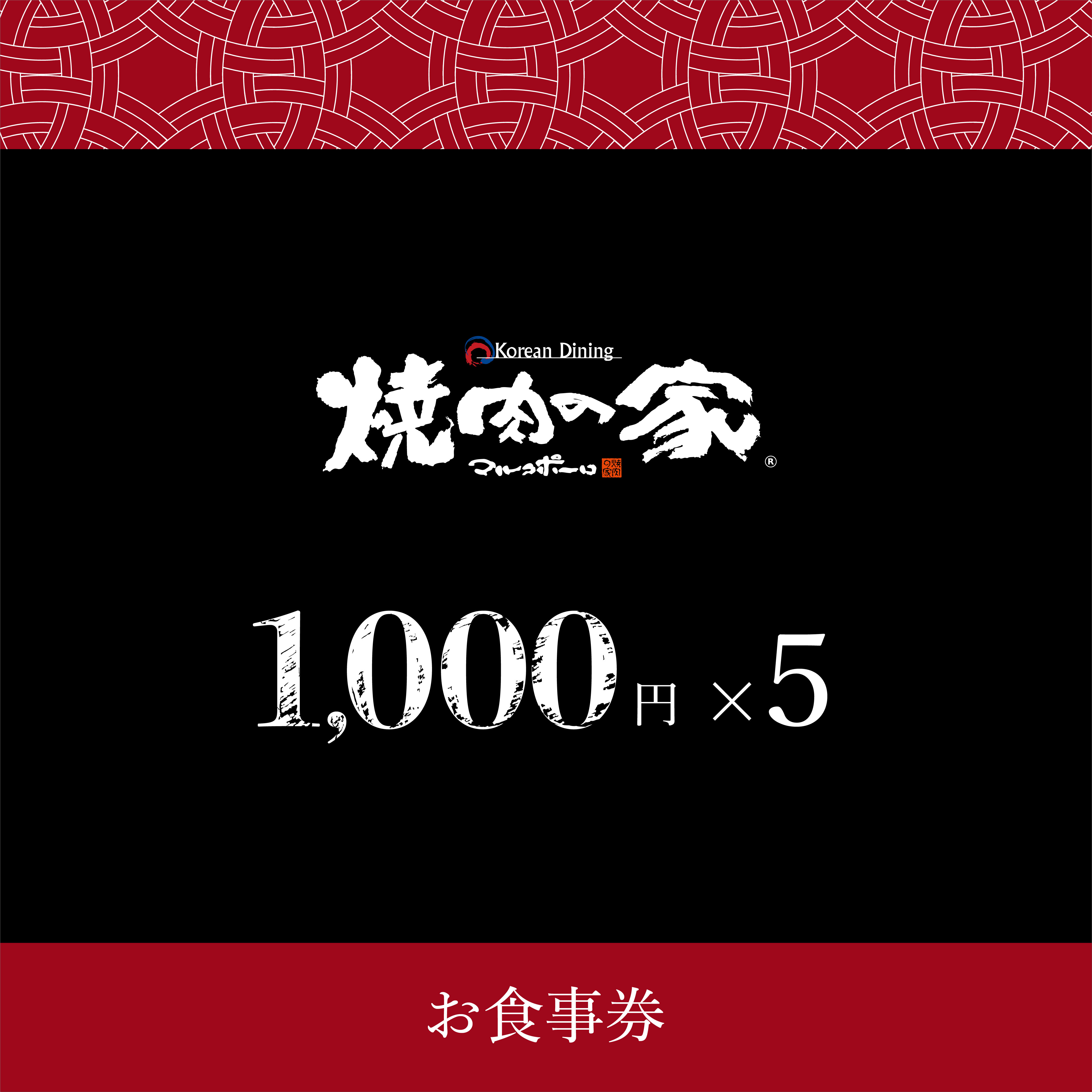 マルコポーロお食事券5000円分 | 焼肉の家マルコポーロ